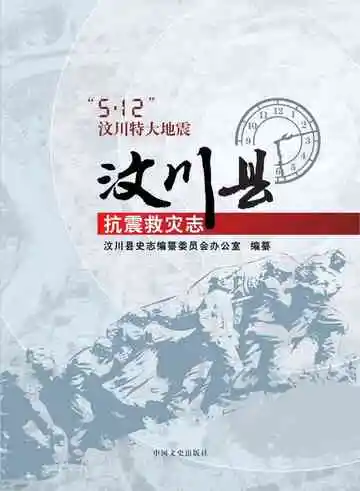 “5·12”汶川特大地震汶川县抗震救灾志