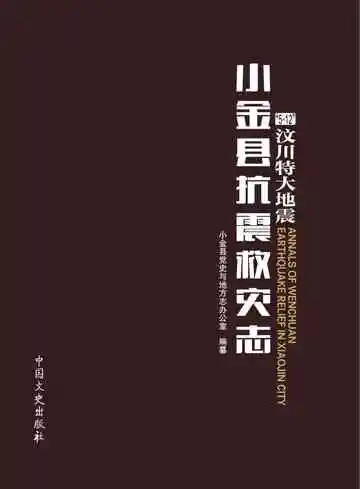 “5·12”汶川特大地震小金县抗震救灾志