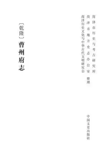 【乾隆】曹州府志：（点校本）