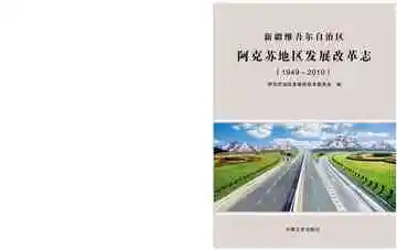 新疆维吾尔自治区.阿克苏地区发展改革志