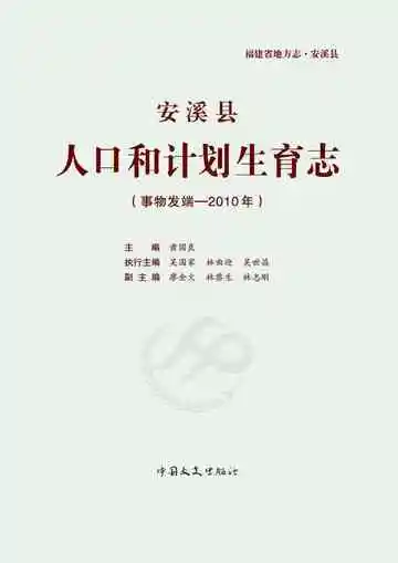 安溪县人口和计划生育志