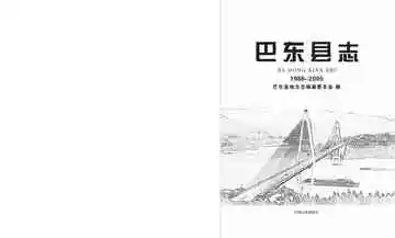 巴东县志1986-2005