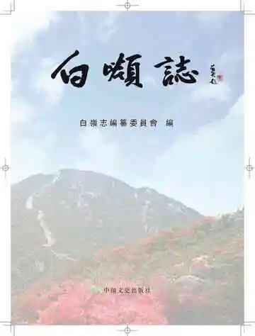 白岭志