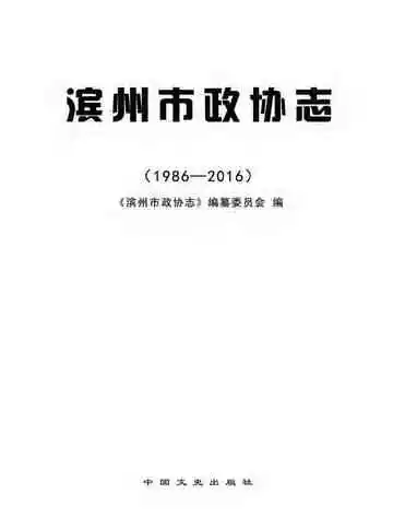 滨州市政协志：1986-2016