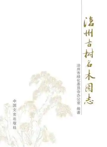 沧州古树名木图志