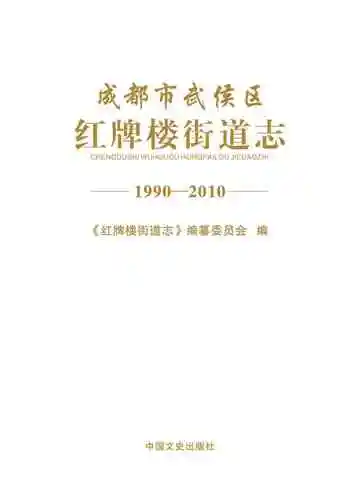 成都市武侯区红牌楼街道志