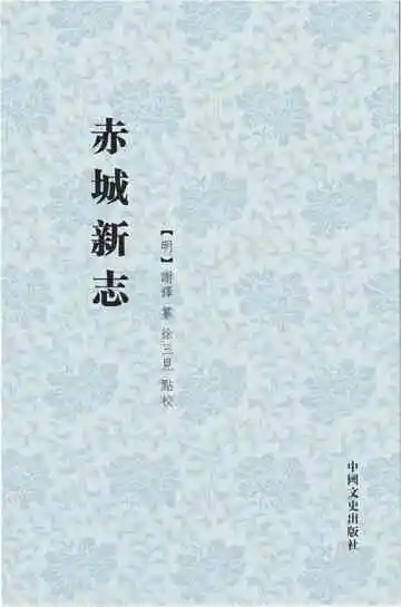 赤城新志