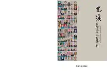 慈溪抗战老同志口述史料