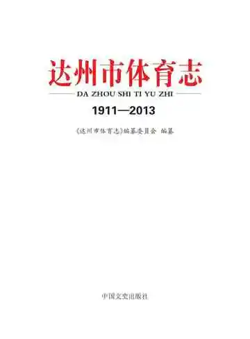 达州市体育志