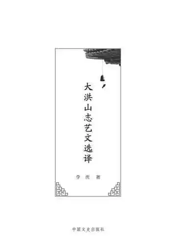 大洪山志艺文选译