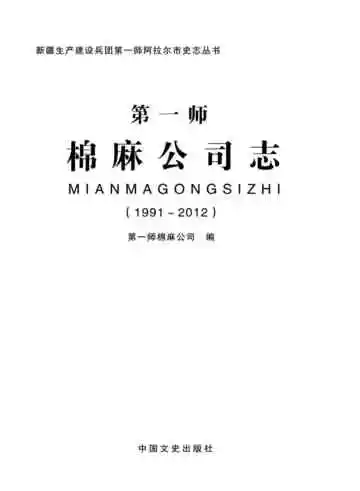 第一师棉麻公司志