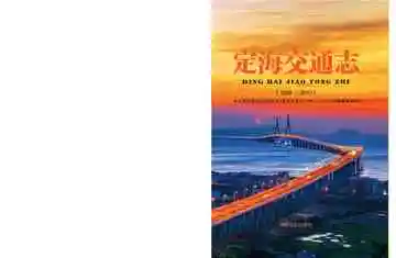 定海交通志：1989-2010