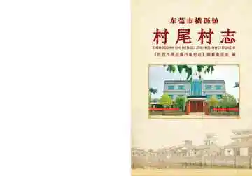 东莞市横沥镇村尾村志