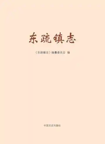 东疏镇志