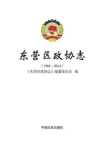 东营区政协志