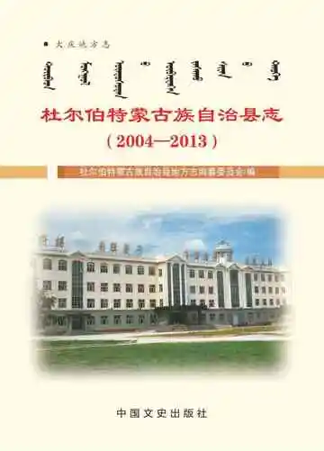 杜尔伯特蒙古族自治县志：2004—2013