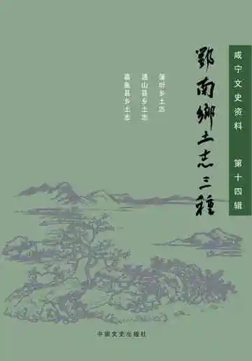 鄂南乡土志三种