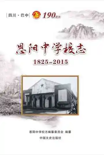 恩阳中学校志