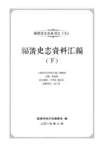 福清史志资料汇编下册