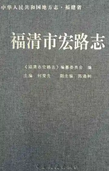 福清市宏路志