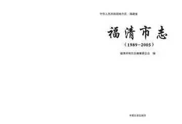 福清市志：1989-2005