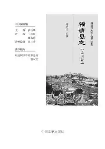 福清县志