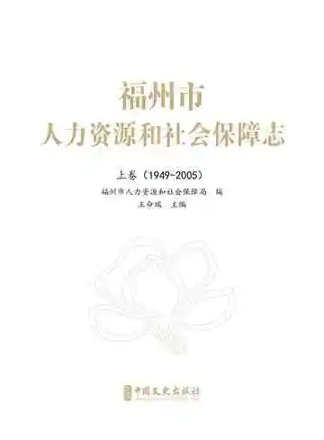 福州市人力资源和社会保障志：上卷