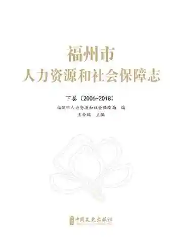 福州市人力资源和社会保障志：下卷