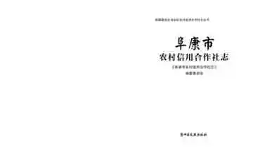 阜康市农村信用合作社志
