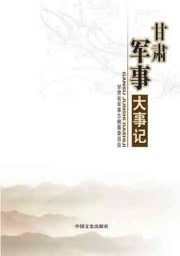 甘肃军事大事记