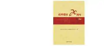 《高坪建区二十周年大事记：1993.7-2013.11》封面