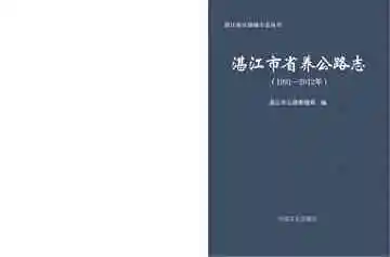 湛江市省养公路局志：1991-2012