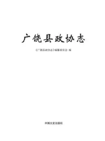 广饶县政协志：1981-2016