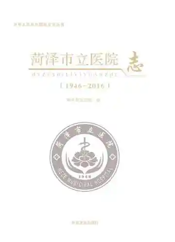 菏泽市立医院志