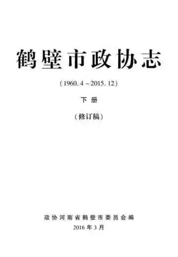 鹤壁市政协志下册