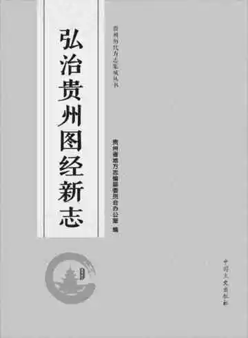 弘治贵州图经新志