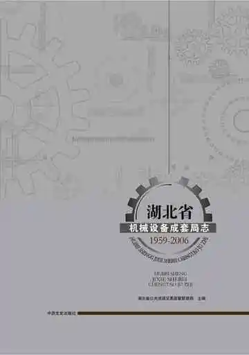 湖北省机械设备成套局志：1952-2006