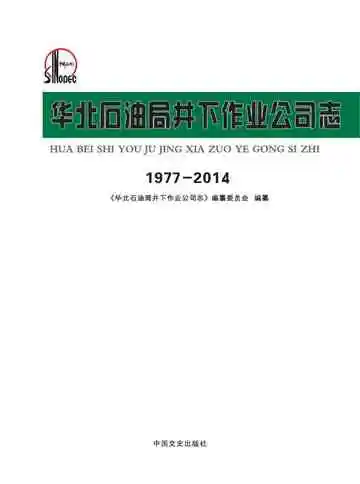 华北石油局井下作业公司志：1977年-2014年