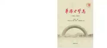 华侨大学志：1960-2010