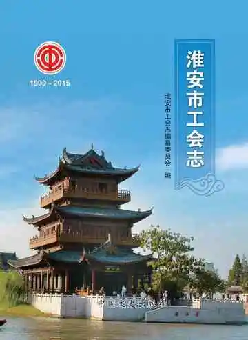 淮安市工会志1990～2015年