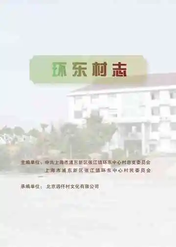 环东村志