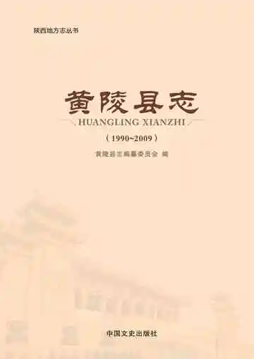 《黄陵县志.1990-2009》封面