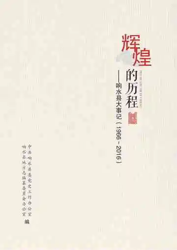 辉煌的历程：响水县大事记：1996-2016