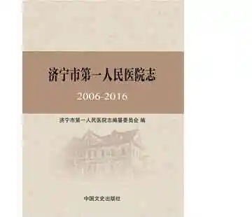 济宁市第一人民医院志.2006-2016