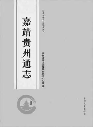 嘉靖贵州通志