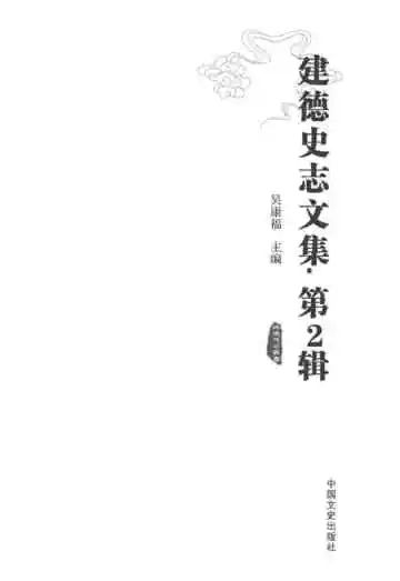 建德史志文集·第二辑