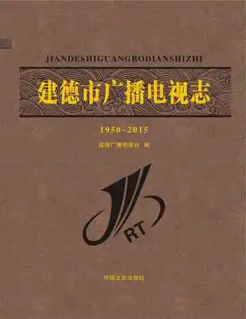 建德市广播电视志