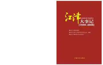 江津大事记：1949-2009
