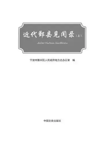 近代鄞县见闻录上册