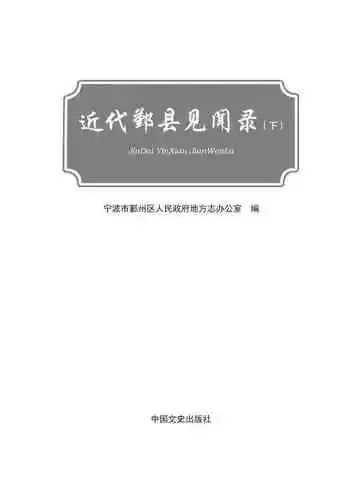 近代鄞县见闻录下册
